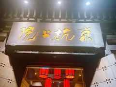-京杭上院·河景花园餐厅·杭帮菜名店
