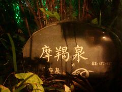 -清远熹乐谷温泉度假酒店