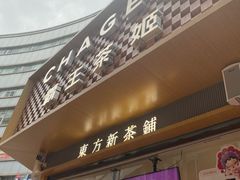 -霸王茶姬(金港国际店)