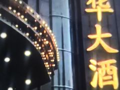 门面-新南华大酒店(长寿店)