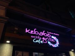门面-克比叔叔印度餐厅Kebabs on the Grille(永康路分店)