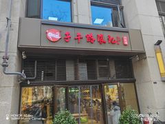 -子午路张记肉夹馍(曲江店)