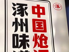-涿派·炝锅鱼(涿州店)