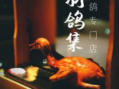 -羽鸽集·乳鸽专门店·地道顺德菜(岭南站店)