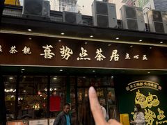 -喜势点·糖沙翁手工茶点·本地人茶居(永庆坊店)