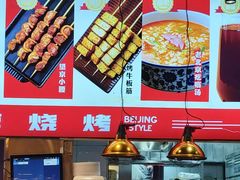 -聚点串吧·北京烧烤(赵登禹路店)
