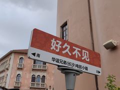 -华谊兄弟（长沙）电影小镇