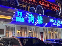 -品海楼·大连海胆锅贴馆(东港店)