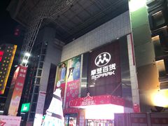 -摩登百货(岗顶店)
