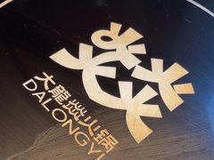 -大龙燚·旷野鲜火锅(广州首店)