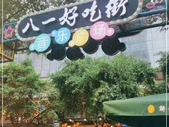 -八一路好吃街(雨田商务大厦店)