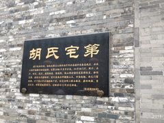 -东关历史文化旅游区-胡氏宅第