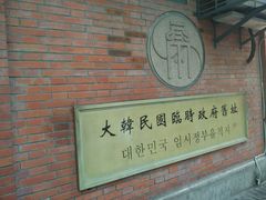 -大韩民国临时政府旧址