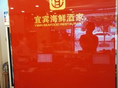 -宜宾海鲜酒家·三十年老字号
