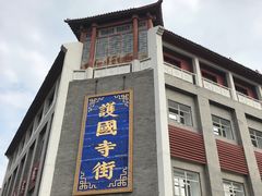 -宝光熏肉鞋底火烧(新街口店)