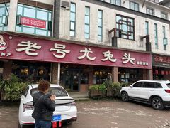 门面-老号尤兔头(玉堂店)