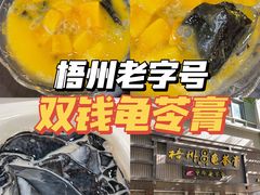 -梧州双钱龟苓膏(丽港航母店)