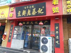 门面-京都老蔡记(伊河路店)