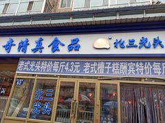 门面-北三凯奇清真食品店