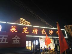 门面-八两八金·莱芜特色炒鸡(市南漳浦路店)