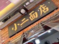 -小二面店