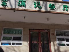 门脸-满记烧饼(牛街东里小区一区店)