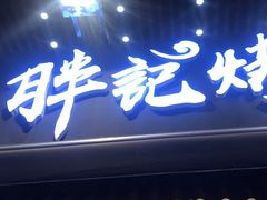 门面-胖记烤肉(江汉路店)