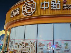 -拾味中点(花园路店)