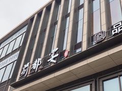 -蓟都宴