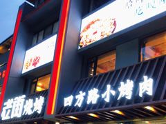 门面-老街烧烤·四方路小烤肉(书院路店)