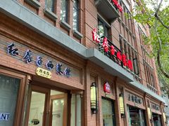 门面-红房子西菜馆(淮海中路店)