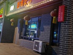 -岩明火勺店(承德路店)