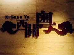 -广东胜利宾馆西关粤中餐厅