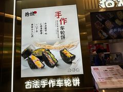 -拾烧·古法手作车轮饼(西直门凯德茂店)