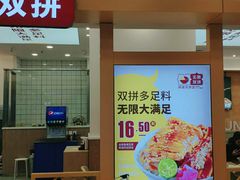 门面-无限双拼照烧双拼饭(和平店)