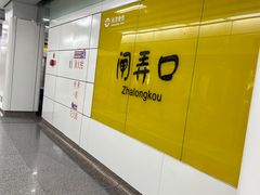 -闸弄口(地铁站)