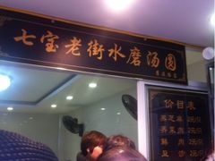 签到图片-七宝老街水磨汤圆(瞿溪路店)