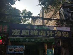 -清真·宏顺祥卤汁凉粉(大皮院店)