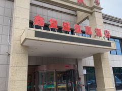 门面-鑫复盛皇嘉海鲜酒店