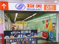 -物美超市(鲁谷东街店)