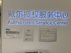 -戴尔DELL电脑官方店·售后维修服务站