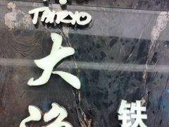 -大渔铁板烧(海雅缤纷城店)