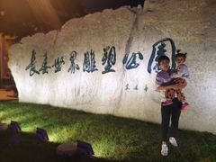 -长春世界雕塑园冰雪艺术天地