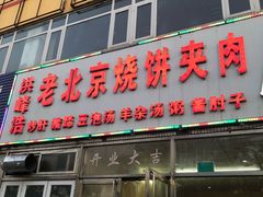 门面-洪峰浩老北京烧饼夹肉(角门路店)