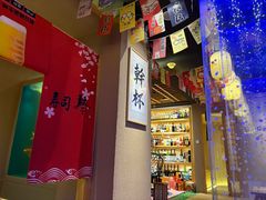 -琴寿司居酒屋(中山广场店)