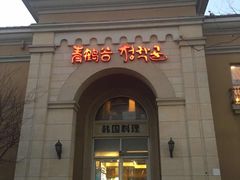 -青鹤谷(苏州店)