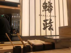 -鮨政·Omakase(港汇恒隆广场店)