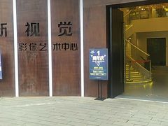 -东区超现场
