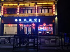 门面-渔民船说·北塘海鲜·天津菜·海肠捞饭(北塘古镇店)