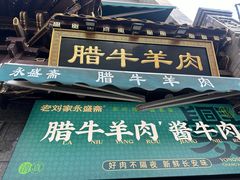 -老刘家永盛斋·传统泡馍(东关南街店)